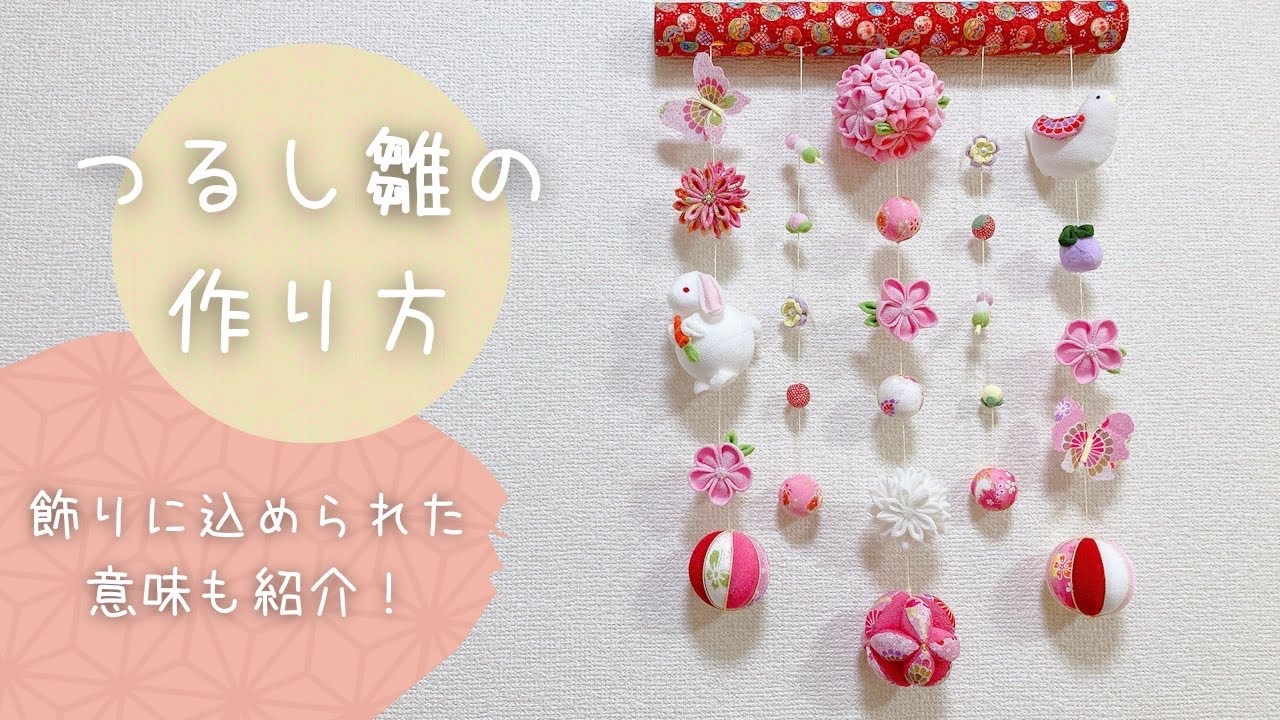 100均DIY】つるし雛の作り方/それぞれの飾りの意味も紹介/ひな祭り
