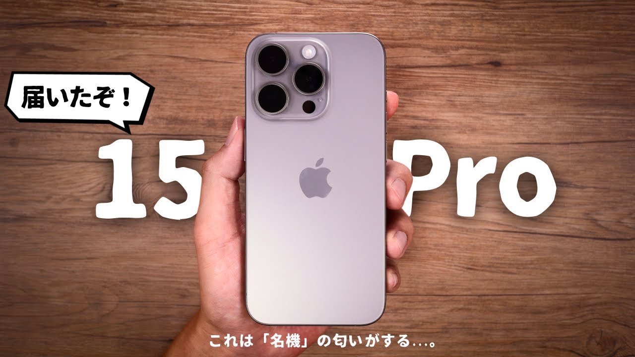 名機の予感】iPhone 15 Proが届きました。 - YouTube
