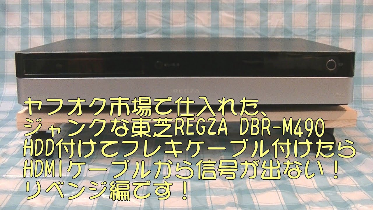 ヤフオク市場で仕入れた、ジャンクな東芝REGZA DBR-M490前回のリベンジ