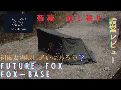 FOX-BASE】【新幕】試し張り&設営レビュー・雨でも汚れない張り方・初