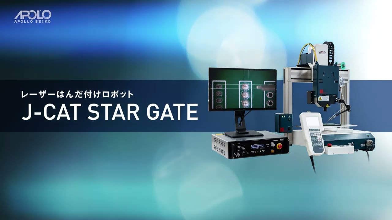 レーザーはんだ付けシステムなら【アポロ精工株式会社】