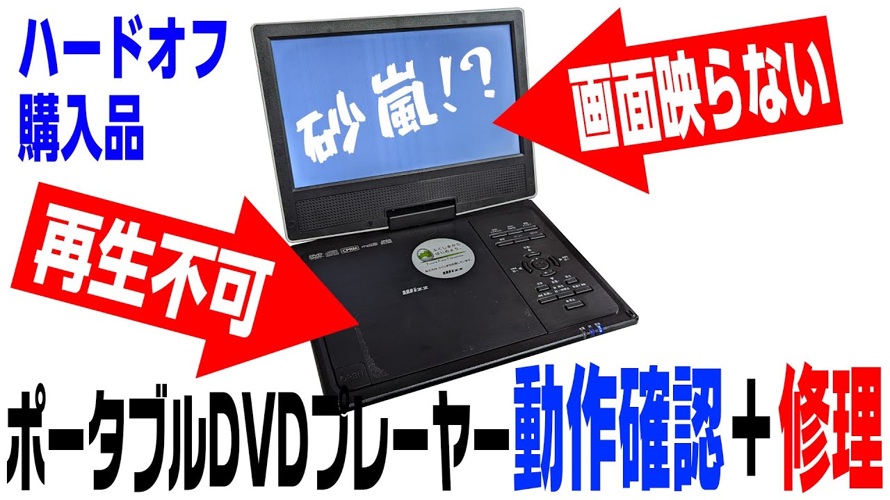 ジャンク】ポータブルDVDプレーヤーの修理に挑戦【ハードオフ】 - YouTube