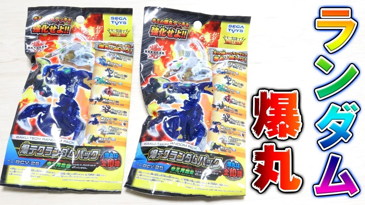 爆丸】爆テクランダムパックでめっちゃ面白いロマン爆丸来たww