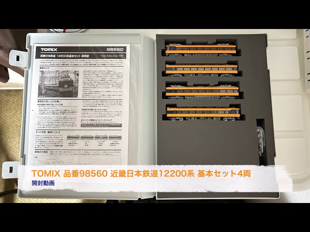 TOMIX品番98560 近畿日本鉄道12200系 基本セット4両 開封動画 - YouTube