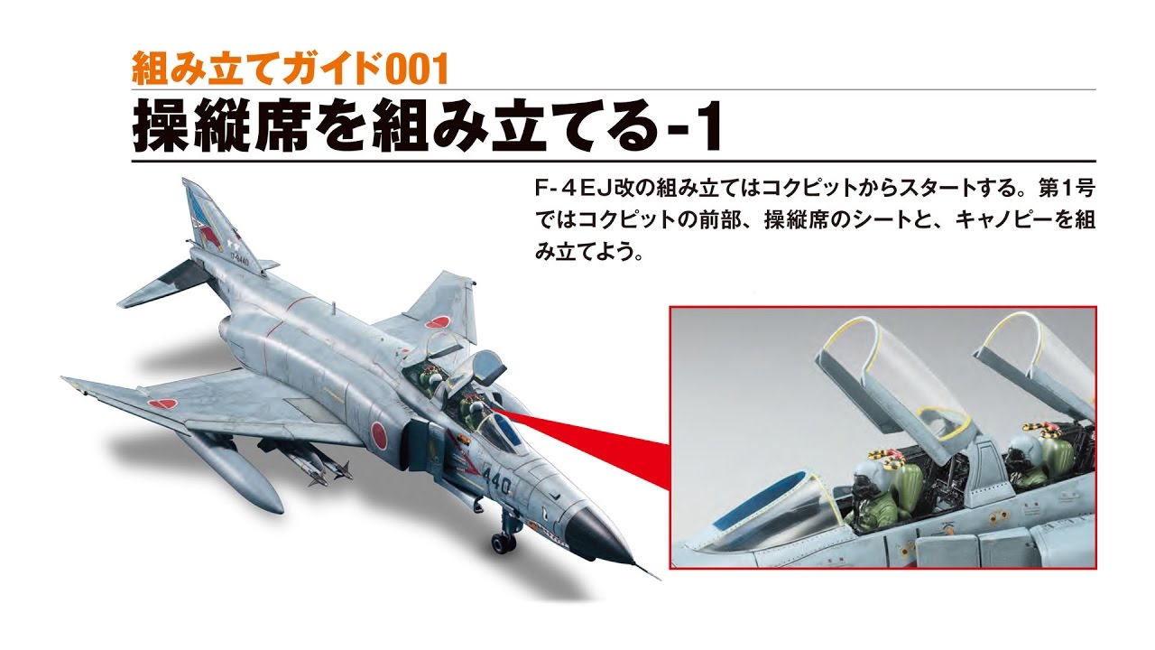 康アシェット 週刊航空自衛隊F-4EJ改をつくる！130〜160巻、他 航空