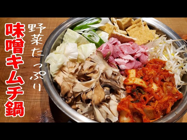 野菜たっぷり味噌キムチ鍋【冷蔵庫のリセットにも】 - YouTube