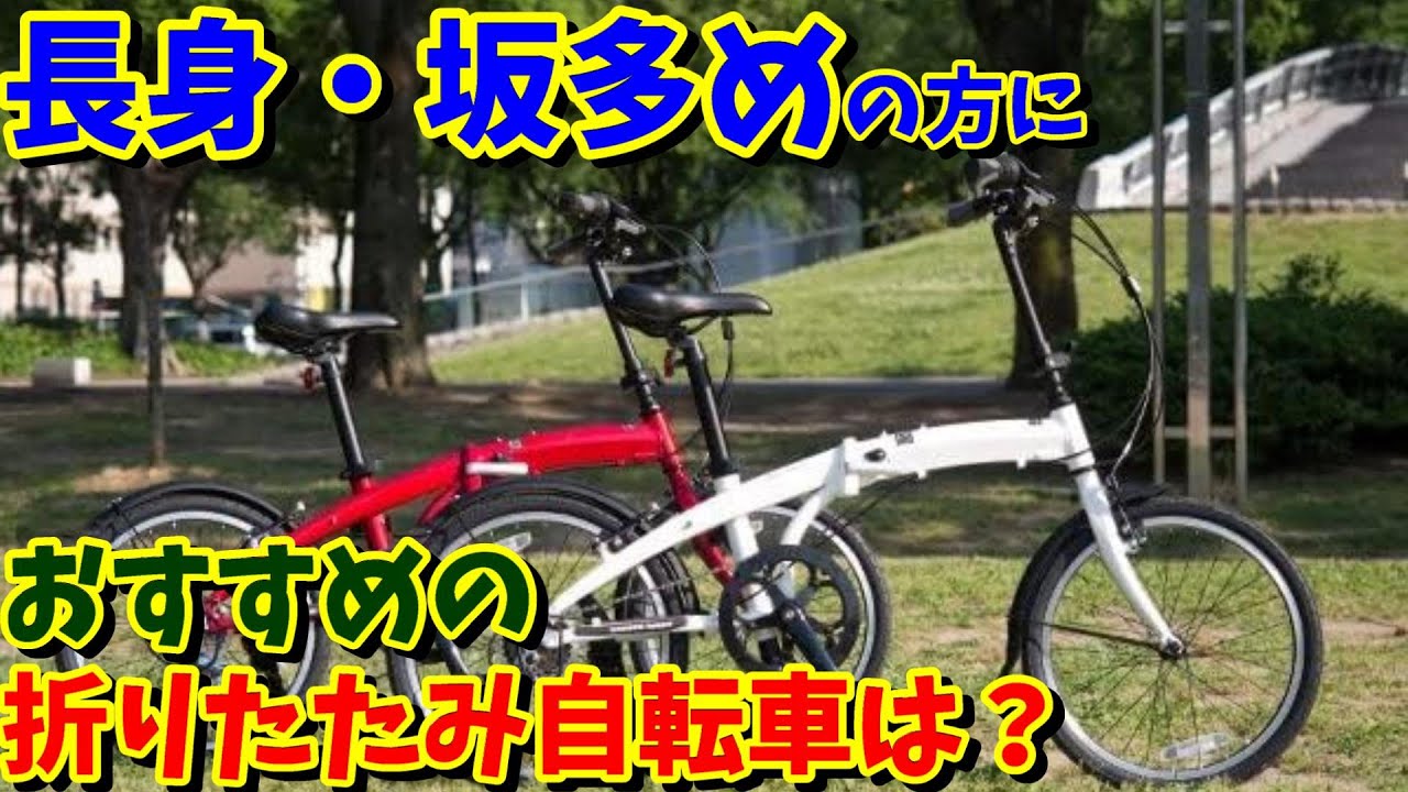 Comparison] I'm 180cm tall and I ride a lot of hills! What folding
