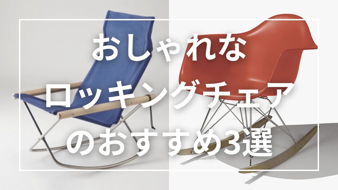 おしゃれなロッキングチェアのおすすめ3選 - YouTube
