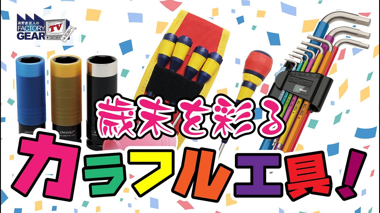 FGTV vol.223 歳末を彩るカラフル工具特集！ - YouTube