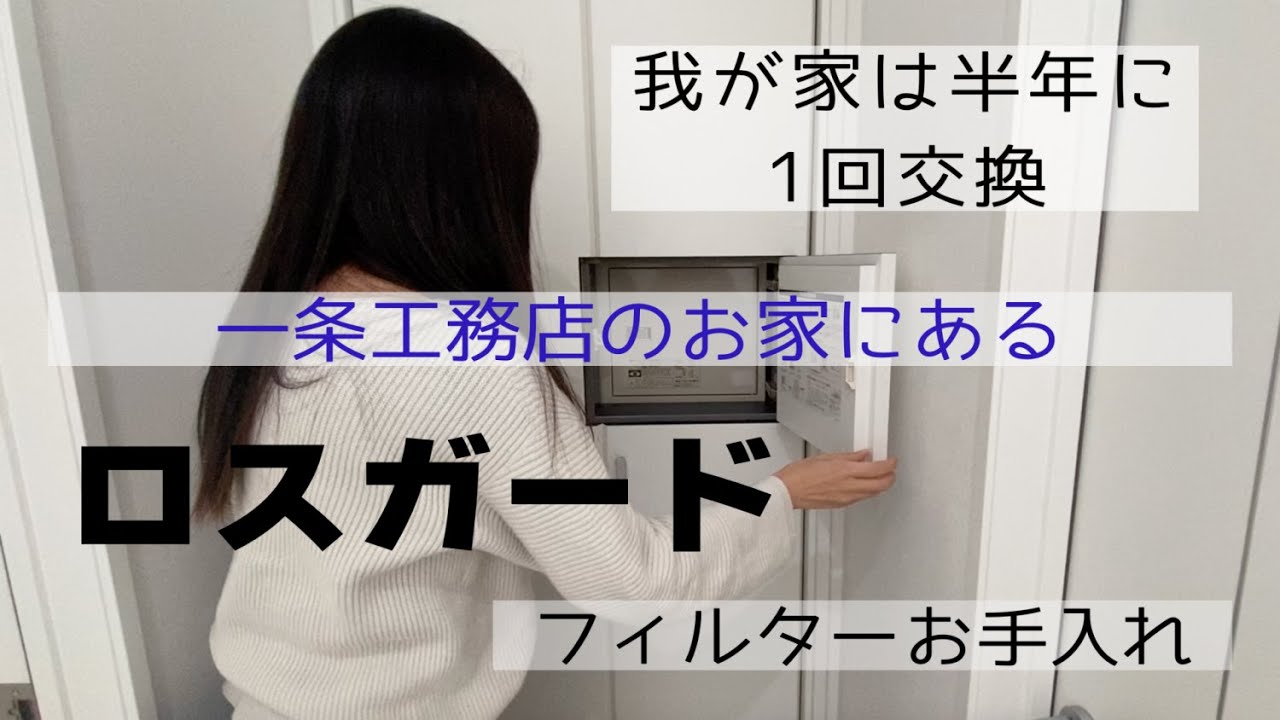 一条工務店🏠のお家に必須！24時間換気システム、ロスガードのお手入れ
