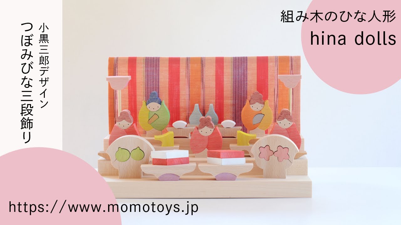 小黒三郎 組木のひな人形】 「つぼみびな三段飾り」New動画up