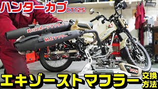ハンターカブ/CT125】エキゾーストマフラー交換方法｜純正→タケガワ