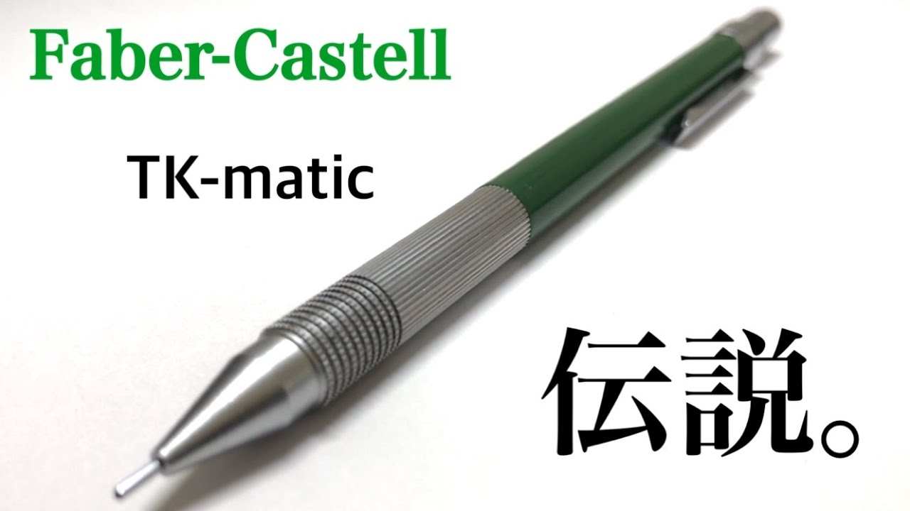 廃番】Faber-Castell TK-matic - YouTube