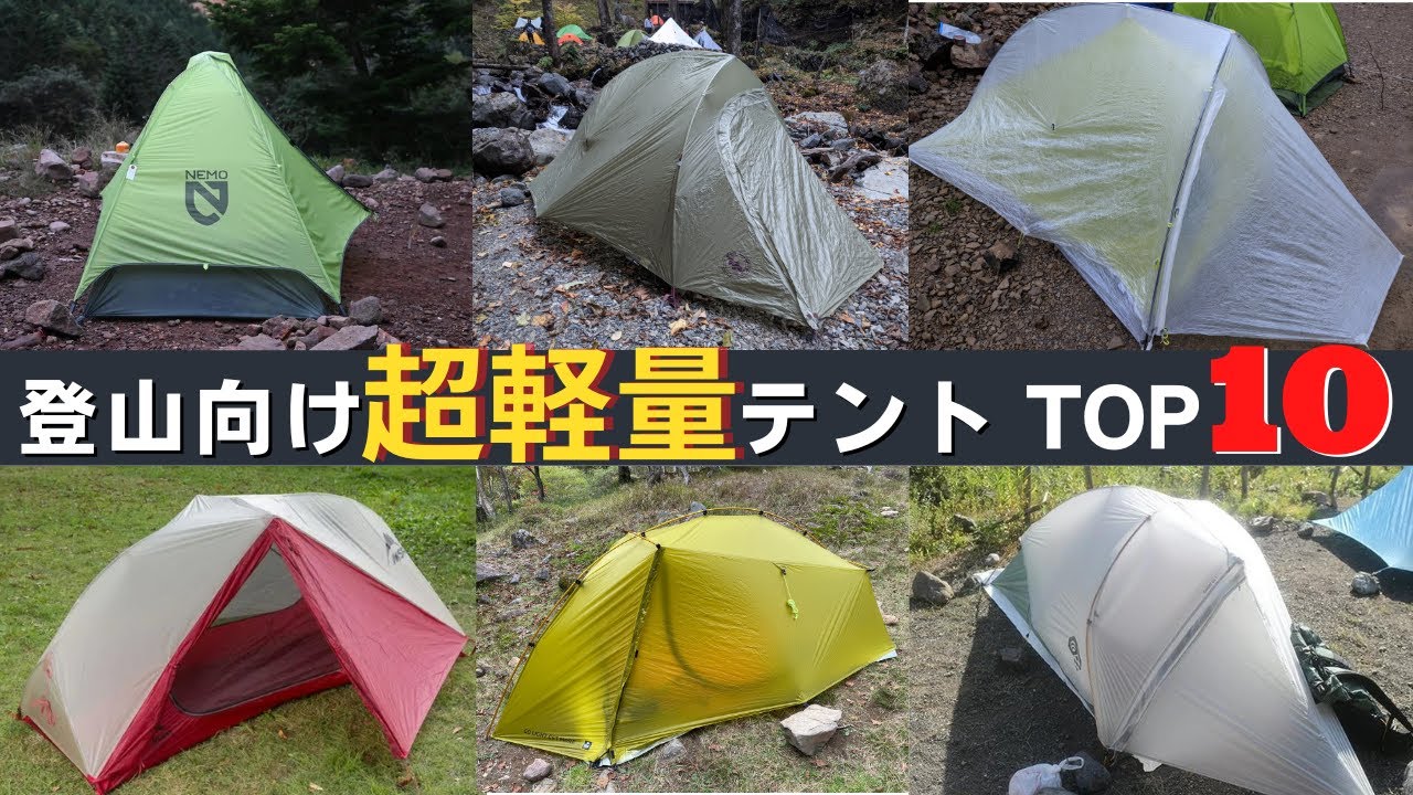 登山向け超軽量テントTOP10】400～900g台のダブルウォールテント - YouTube