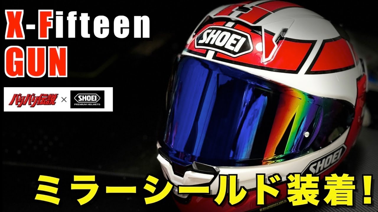 モトブログ】SHOEI X-FIFTEEN グンにミラーシールドを装着してみた