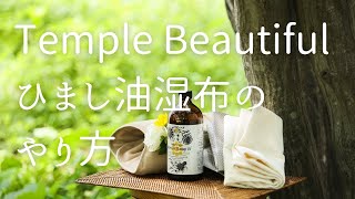 ひまし油湿布セット（テンプルビューティフル・エドガーケイシー）