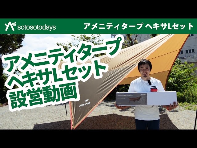アメニティタープ ヘキサLセット TP-851S 設営 - YouTube