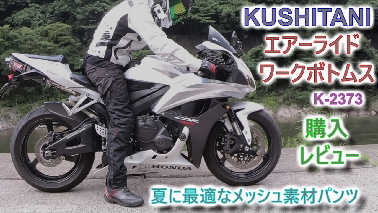 KUSHITANI] エアーライドワークボトムス 購入 レビュー [メッシュ