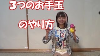 3つのお手玉のやり方 - YouTube
