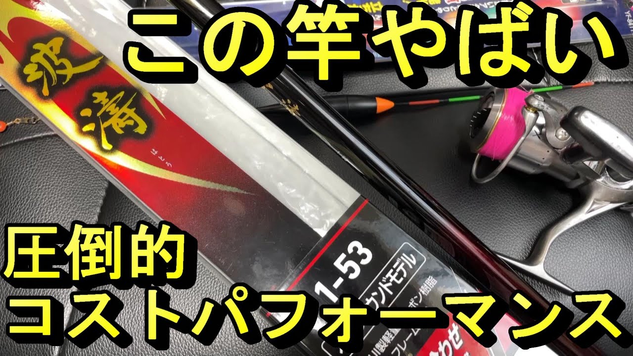 2022 最高の使い心地 おすすめ磯竿紹介 daiwa 波濤 1-5.3 エビ撒き