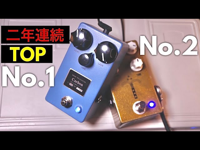 爆発的人気】海外で最も選ばれたオーバードライブ。BROWNE