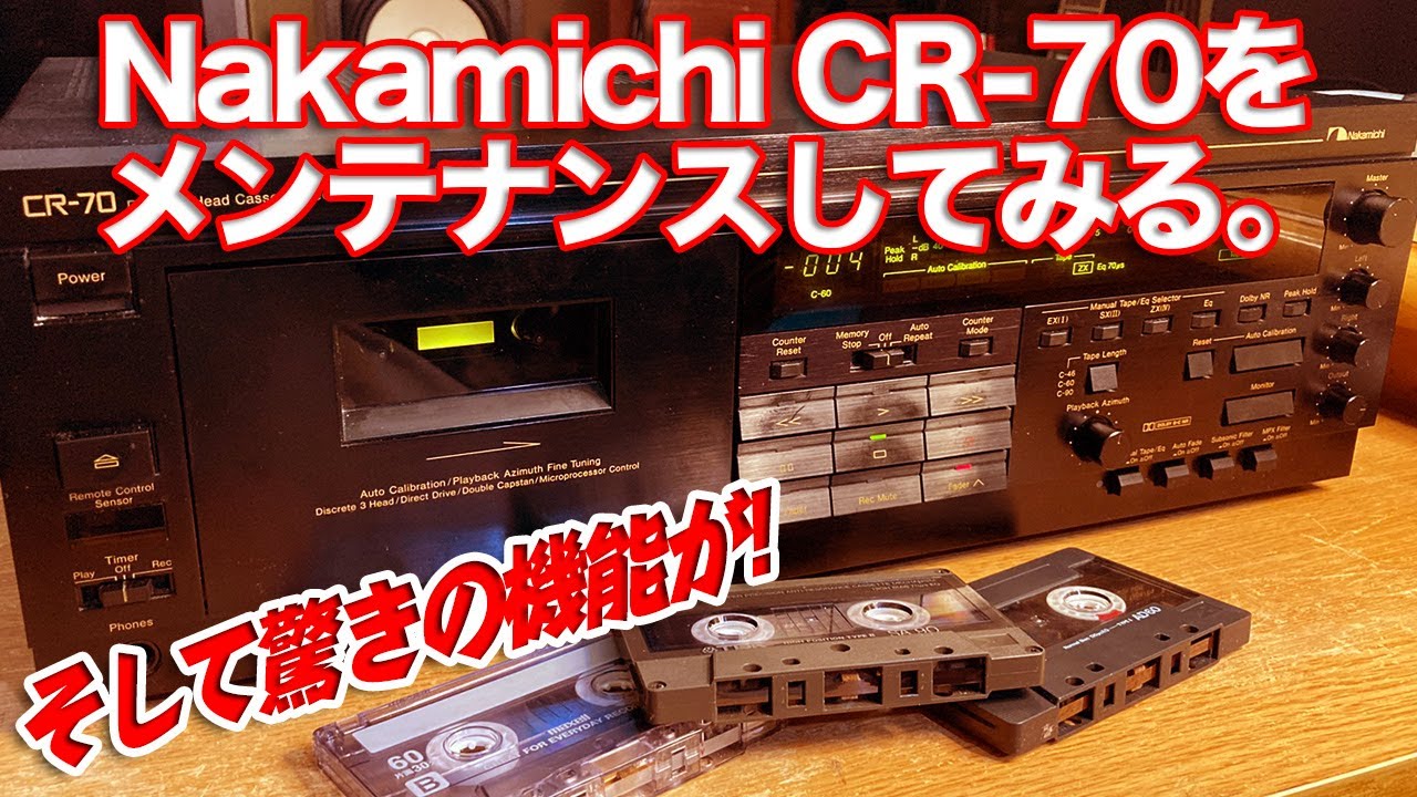 Nakamichi CR-70をメンテナンスしてみる。/そして驚きの機能を紹介
