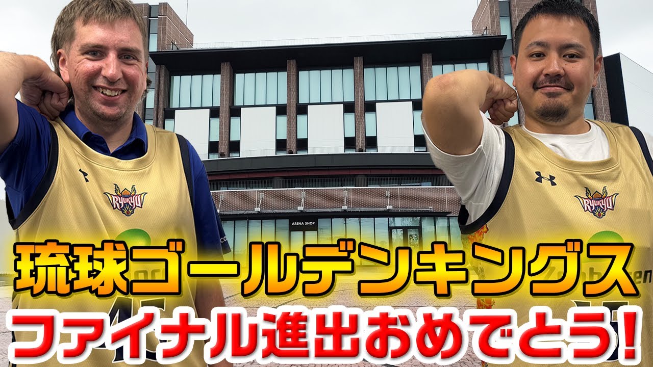 団結の力】琉球ゴールデンキングス🏀🌴ファイナル進出！！ - YouTube