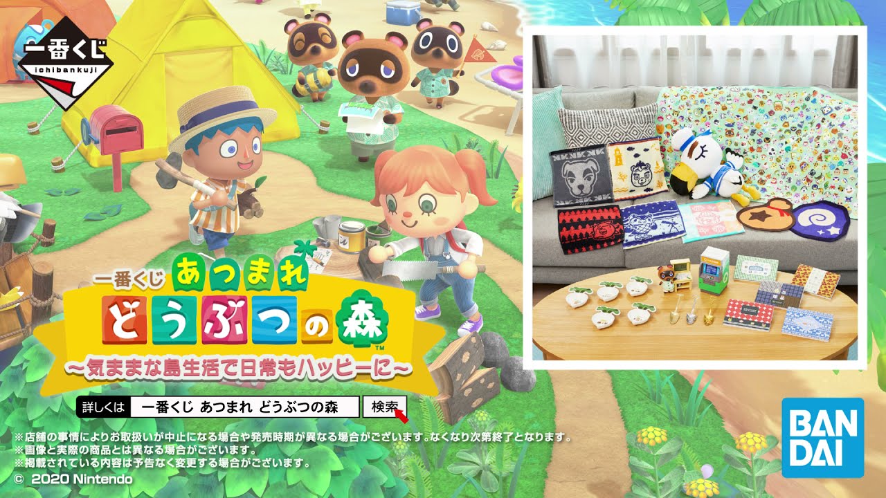 一番くじ あつまれ どうぶつの森～気ままな島生活で日常もハッピーに