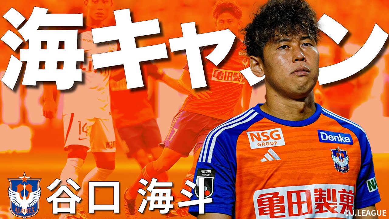 新潟の点取り屋】谷口海斗（アルビレックス新潟）プレー集 - YouTube