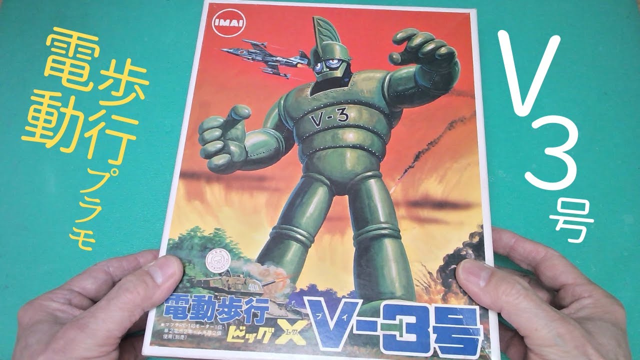 V-3号の電動歩行プラモを作る【 イマイ 】プラモデル 製作 - YouTube