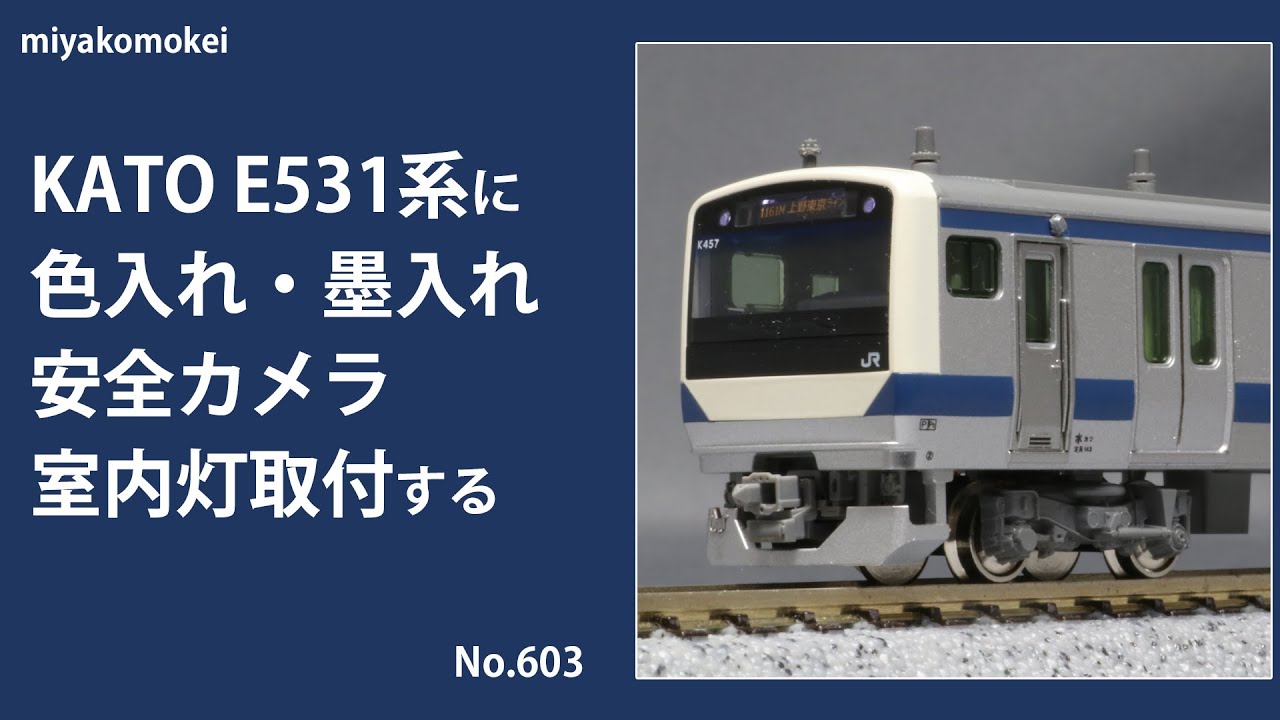 Nゲージ】 KATO E531系に色入れ・墨入れ，安全カメラ・室内灯取付する