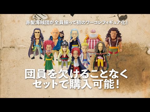 ONE PIECE FILM RED』ワールドコレクタブルフィギュア PREMIUM-赤髪