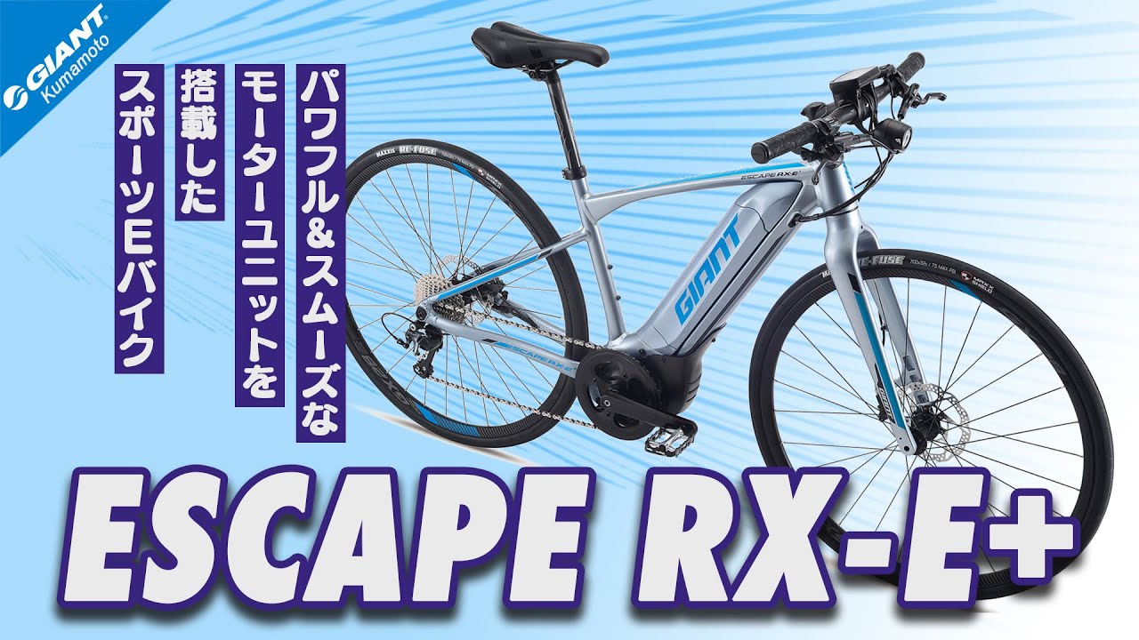 E-バイク]ジャイアント ESCAPE RX E+ 電動アシストで坂道も長距離