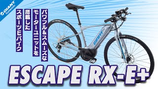 E-バイク]ジャイアント ESCAPE RX E+ 電動アシストで坂道も長距離