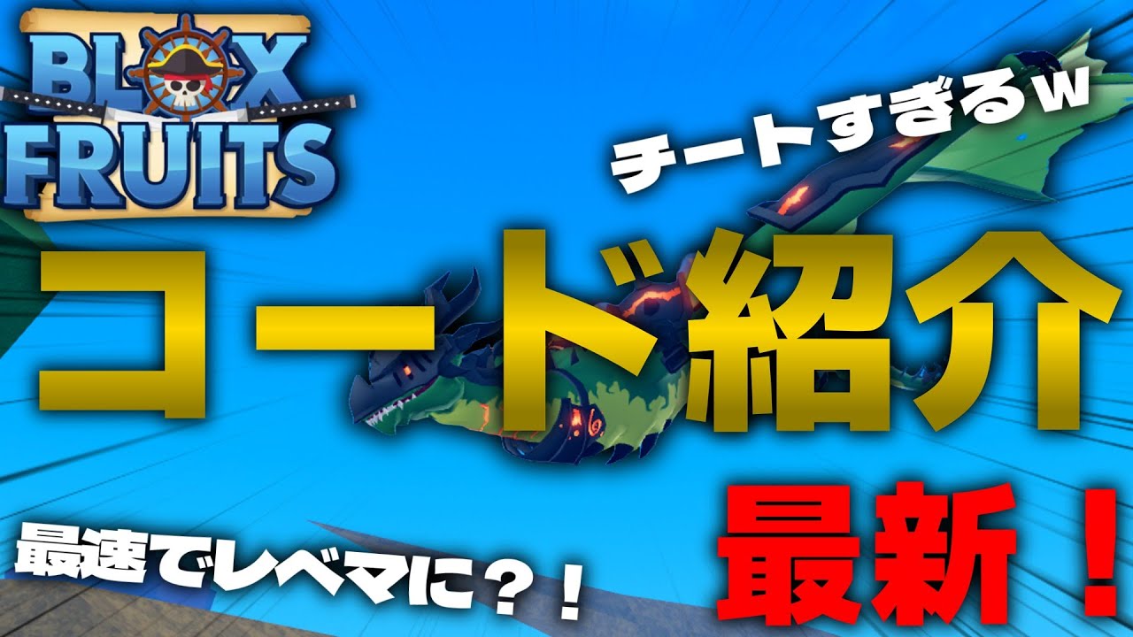 BloxFruits] The latest! We'll show you all the BloxFruits codes