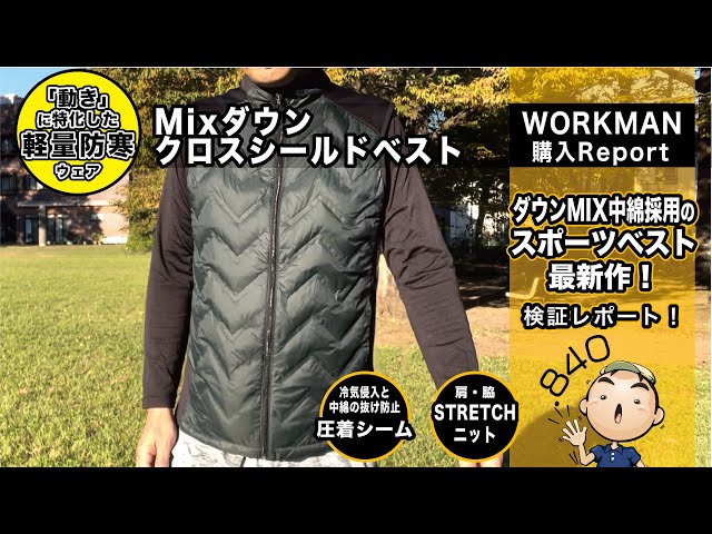 840購入品紹介】【ワークマン】WORKMANウェア MIXダウンクロスシールド