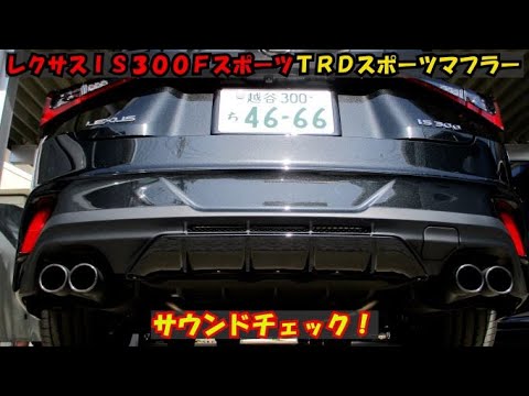 レクサスIS300FスポーツTRDマフラー音】【音は大きくないです