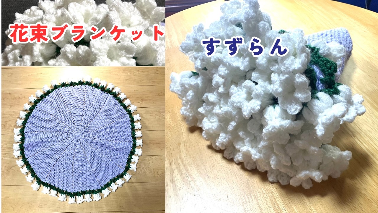 かぎ針編み】すずらんのお花が可愛い花束ブランケットの編み方 - YouTube