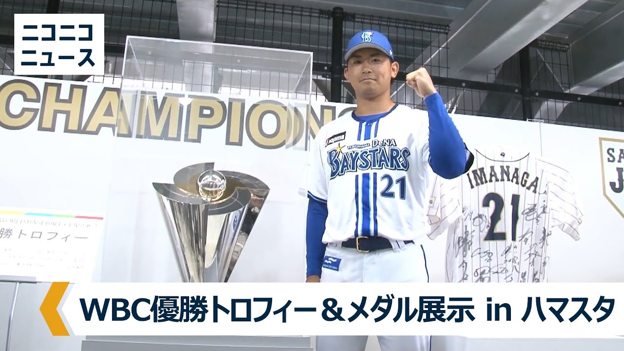 WBC2023優勝トロフィー＆メダル展示（横浜スタジアム） - YouTube