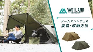 VASTLAND ドームテントデュオ オリーブ （純正グランドシート付