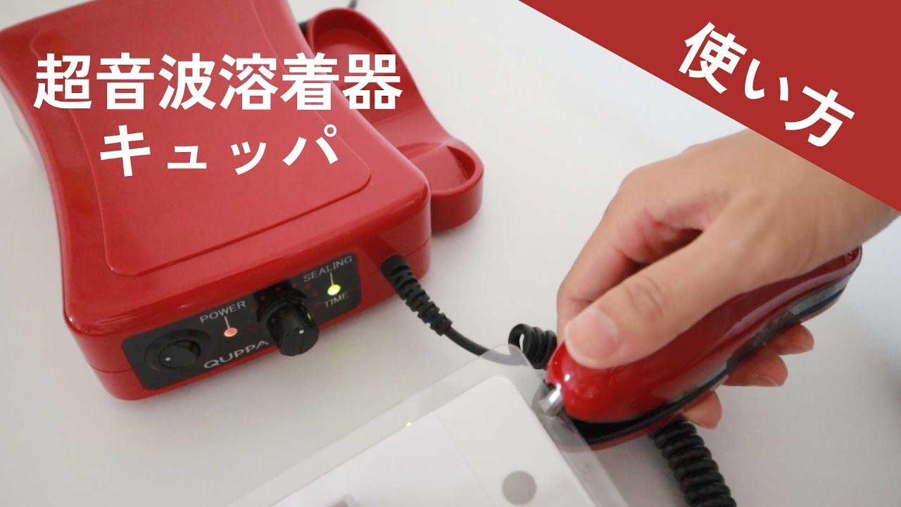 使い方】超音波溶着器キュッパQP-01の使い方/超音波ホッチキス、朝日