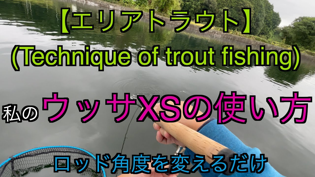 エリアトラウト】ロデオクラフト ウッサXSの使い方！釣果が変わる