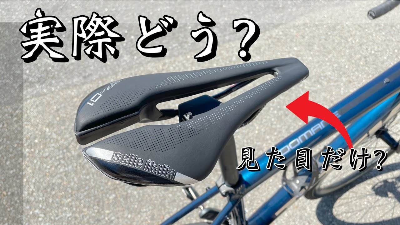 このサドルは見た目だけなのか？【selle italia sp-01 BOOST】 - YouTube