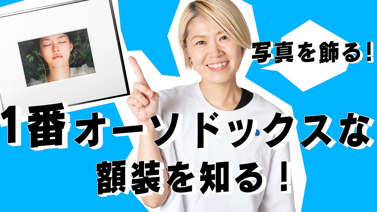 写真の知識】写真の王道額装！ニールセン！_vol.12 - YouTube