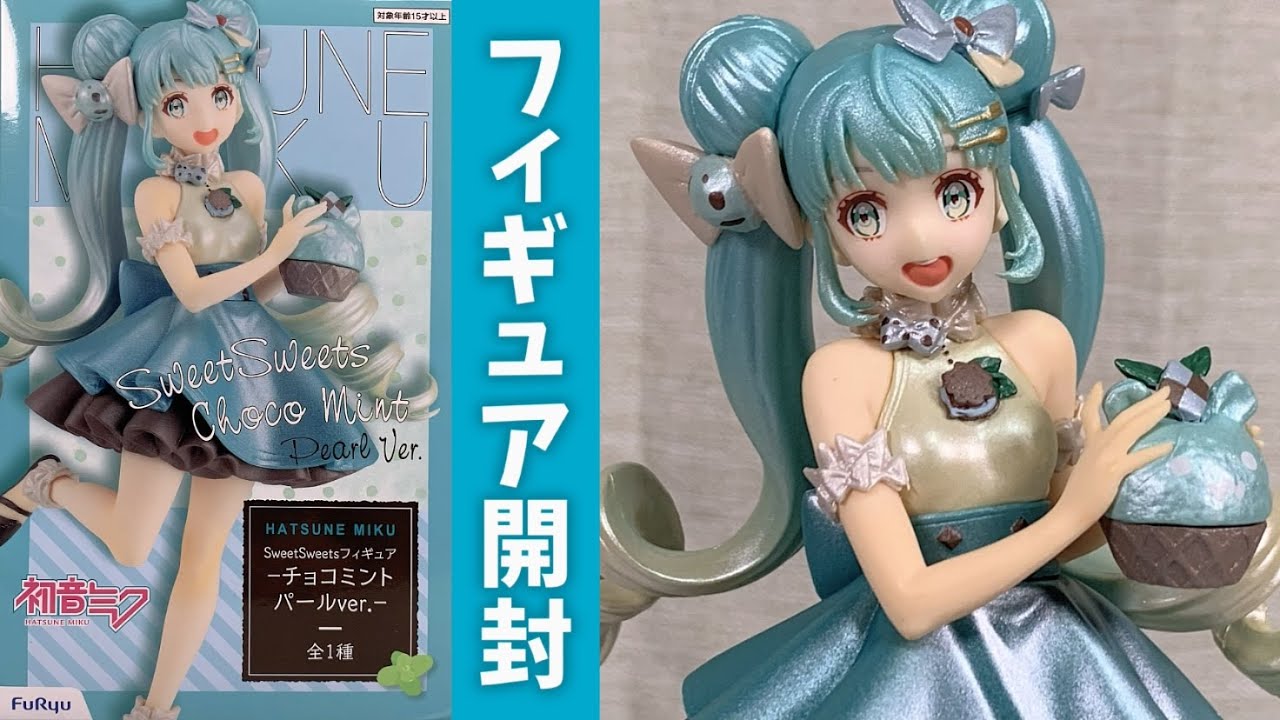 プライズフィギュア】初音ミクシリーズ SweetSweetsフィギュアーチョコ