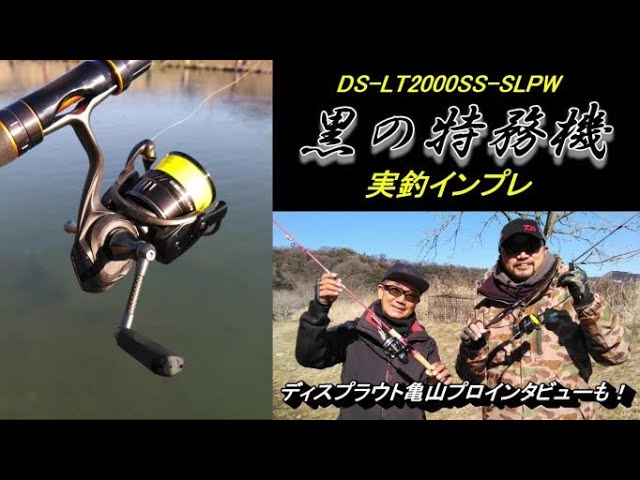 黒の特務機 DS-LT2000SS-SLPW 実釣インプレ - YouTube