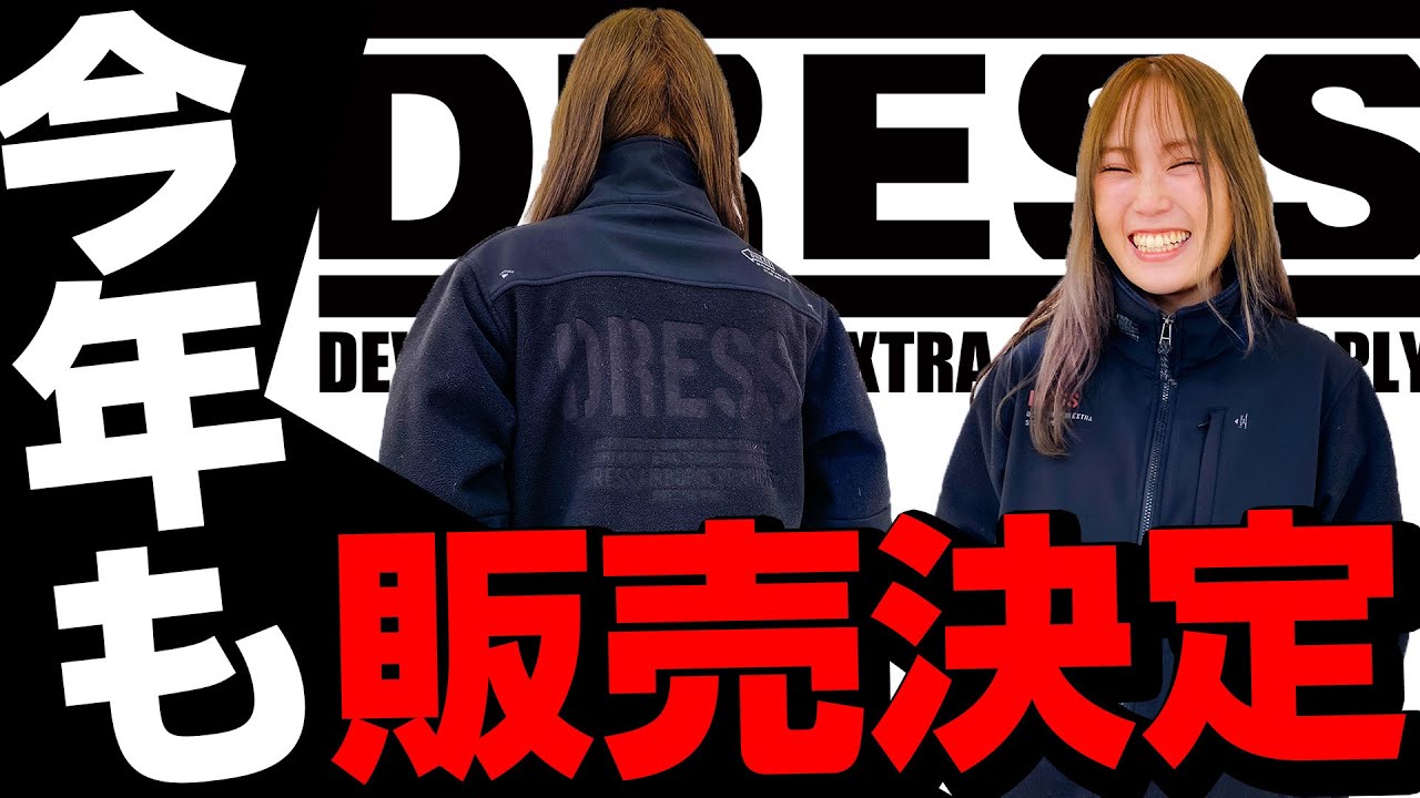 アパレルでは珍しい今年も再販することになりまし｜ DRESS