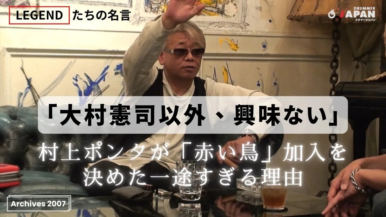 お前ら、もう帰れ」村上“ポンタ”秀一が28人の候補者を一蹴した伝説の