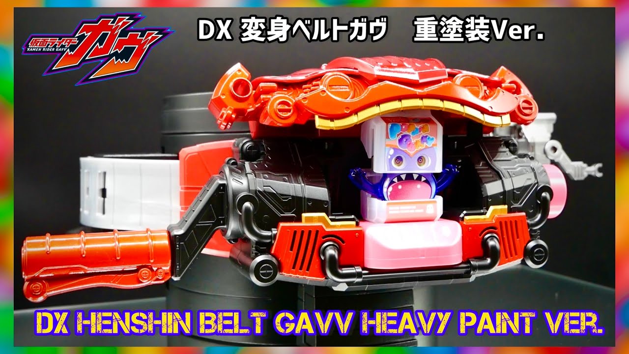 これが眷属の力】インパクトのあるDX変身ベルトガヴを重塗装してみた