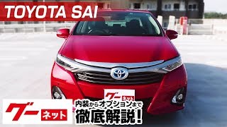 トヨタ SAI】10系 S Cパッケージ グーネット動画カタログ_内装から